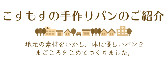 こすもすの手作りパンのご紹介