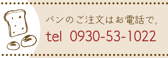 パンのご注文はお電話で。